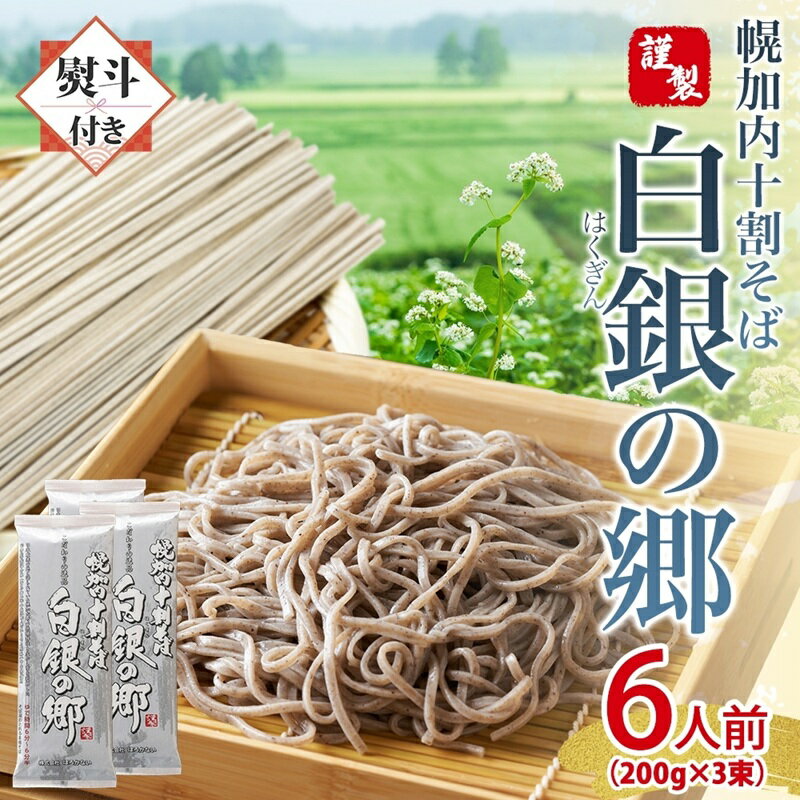 110位! 口コミ数「0件」評価「0」無地熨斗 白銀の郷 200g×3束 6人前 十割 そば 北海道 幌加内 蕎麦 乾麺 麺 常温 年越し ソバ 引っ越し 十割そば グルメ 無塩 備蓄 保存食 食塩不使用 国産 グルテンフリー 和食 お取･･･ 