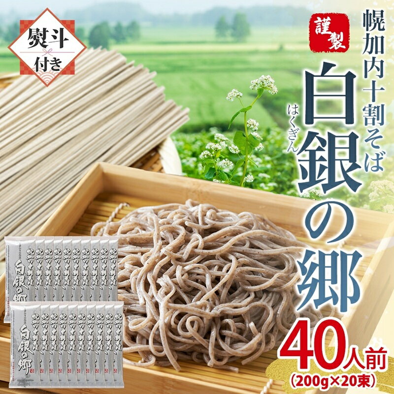 90位! 口コミ数「0件」評価「0」無地熨斗 白銀の郷 200g×20束 40人前 十割 そば 北海道 幌加内 蕎麦 乾麺 麺 常温 年越し ソバ 引っ越し 十割そば グルメ 無塩 備蓄 保存食 食塩不使用 国産 グルテンフリー 和食 ･･･ 