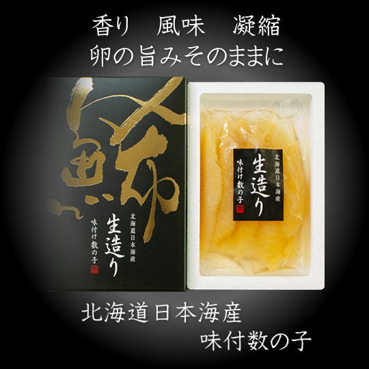 7-010-008 北海道産生造り味付数の子 250g 魚貝類・数の子・魚貝類・魚介類 お届け:入金確認後、1週間〜1ヶ月以内