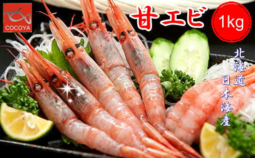 【ふるさと納税】6-012-001　ましけの甘えび 1kg　　【甘海老・あまエビ・海老・エビ・魚介類】　お届け：入金確認後,2週間～2ヶ月程度