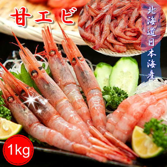 【ふるさと納税】6-012-001　ましけの甘えび 1kg　　【甘海老・あまエビ・海老・エビ・魚介類】　お届...