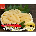 【ふるさと納税】5-012-006　味付数の子 900g（300g×3PC）　【魚貝類・数の子・魚貝類・魚介類】　お届け：入金確認後、2週間～2ヶ月以内