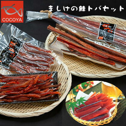 6-014-001　ましけの鮭トバセット　【魚貝類・加工食品・魚貝類・サーモン・鮭・魚貝類・加工食品】　お届け：入金確認後、随時発送（おおよそ2週間～2ヶ月）