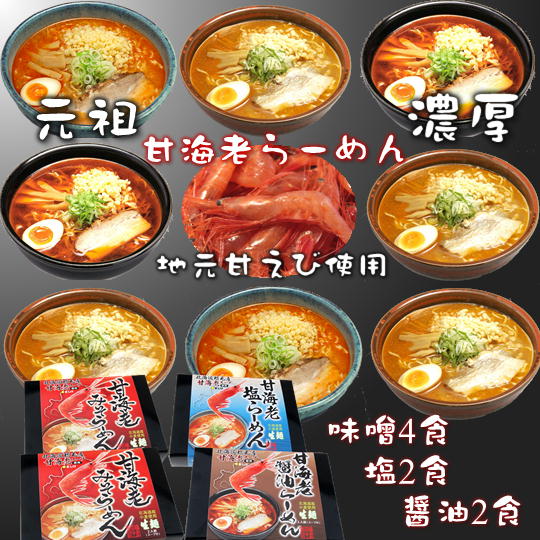 名称生ラーメンスープ付き内容量・ラーメン&スープ8食セット ・味噌味2食×2箱 ・塩味2食×1箱 ・醤油味2食×1箱 原材料【めん】小麦粉〔小麦(北海道産)〕、小麦たん白、卵白、食塩、打粉(加工でん粉)／酒精、かんすい、着色料(クチナシ、ビタミンB2)、(一部に小麦・卵を含む)【スープ】＜醤油味＞えびスープ(国産)、植物性香味油、食塩、しょうゆ、果糖ぶどう糖液糖、えび粉、砂糖、野菜エキス、風味調味料、チキンエキスパウダー、香辛料／調味料(アミノ酸等)、酒精、カラメル色素、増粘剤(キサンタンガム)、酸味料、酸化防止剤(V.E)、(一部に小麦・乳成分・えび・大豆・牛肉・鶏肉・ゼラチンを含む)＜塩味＞えびスープ(国産)、植物性香味油、食塩、しょうゆ、野菜(玉ねぎ、にんにく、しょうが)、えび粉、たん白酵素分解物、発酵調味料、ポークエキス、動物性香味油、たん白加水分解物、香辛料、チキンエキスパウダー、しいたけエキスパウダー、風味調味料／調味料(アミノ酸等)、酒精、増粘剤(キサンタンガム)、甘味料(甘草)、カラメル色素、酸化防止剤(V.E)、(一部に小麦・乳成分・えび・大豆・牛肉・鶏肉・豚肉・さば・ゼラチンを含む)＜味噌味＞味噌(国内製造)、動物性香味油、野菜(玉ねぎ、にんにく、しょうが)、ポークエキス、食塩、砂糖、ごま、アーモンド加工品、動物油脂、えび粉、香辛料／調味料(アミノ酸等)、酒精、カラメル色素、増粘剤(グァーガム)、酸味料、甘味料(甘草)、酸化防止剤(VE)、香料、(一部にえび・大豆・豚肉・ごま・ゼラチン・アーモンドを含む)賞味期限商品ラベルに記載保存方法直射日光・高温・多湿の場所をさけて保存してください。販売者麺屋　田中商店事業者麺屋　田中商店配送方法常温配送お届け時期入金確認後、随時発送（おおよそ1週間～1ヶ月） ・ふるさと納税よくある質問はこちら ・寄附申込みのキャンセル、返礼品の変更・返品はできません。あらかじめご了承ください。【ふるさと納税】6-012-023　甘海老ラーメンセット　【麺類・塩ラーメン・ラーメン・醤油・麺類・麺類・ラーメン・味噌・みそ】　お届け：入金確認後、随時発送（おおよそ1週間～1ヶ月） 増毛港に水揚げされた新鮮な甘海老を使用しています。 甘えびの頭のみをローストしていますので、香ばしいタレに仕上がっています。 麺は北海道産小麦を使用し、コシが強くのど越しの良い麺と共にご賞味ください。 【元祖!甘海老ラーメン】 行列の出来る麺屋田中商店の豚・鶏ガラ・野菜エキスたっぷりの自慢の濃厚甘海老ら～めんです。 北海道のラーメン・味噌・塩・醤油とそれぞれの味わいをお楽しみください。 ≪麺とスープのみですので、お好みのトッピングでお楽しみ下さい。≫ 寄附金の用途について 受領証明書及びワンストップ特例申請書のお届けについて 入金確認後、注文内容確認画面の【注文者情報】に記載の住所にお送りいたします。発送の時期は、入金確認後2～3週間程度を目途に、お礼の特産品とは別にお送りいたします。