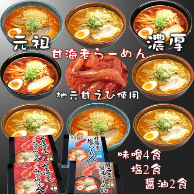 北海道増毛町 【ふるさと納税】5-010-032 甘海老ラーメンセット 【麺類・塩ラーメン・ラーメン・醤油・麺類・麺類・ラーメン・味噌・みそ】 お届け:入金確認後、随時発送(おおよそ1週間〜1ヶ月)