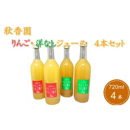 6-012-039　秋香園 りんごと洋なしのジュース 720ml✕4本セット　【果実飲料・ジュース・飲料・ドリンク】　お届け：入金確認後、随時発送（おおよそ1週間～1ヶ月）