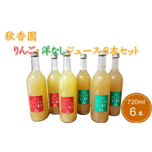 【ふるさと納税】6-018-019　秋香園 りんごと洋なしジュース 720ml✕6本セット　【飲料類・果汁飲料・セット・ジュース・果実飲料・ジュース・飲料・ドリンク】　お届け：入金確認後、随時発送（おおよそ1週間～1ヶ月）