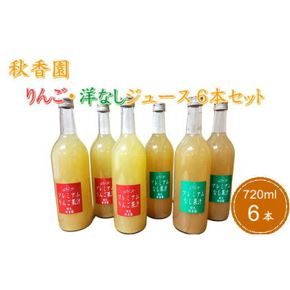 6-018-019　秋香園 りんごと洋なしジュース 720ml✕6本セット　【飲料類・果汁飲料・セット・ジュース・果実飲料・ジュース・飲料・ドリンク】　お届け：入金確認後、随時発送（おおよそ1週間～1ヶ月）