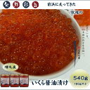 10位! 口コミ数「0件」評価「0」6-026-002　いくら醤油漬け 540g（180g✕3本）　【魚貝類・いくら・魚卵・魚貝類・魚介類】　お届け：入金確認後、随時発送（おお･･･ 