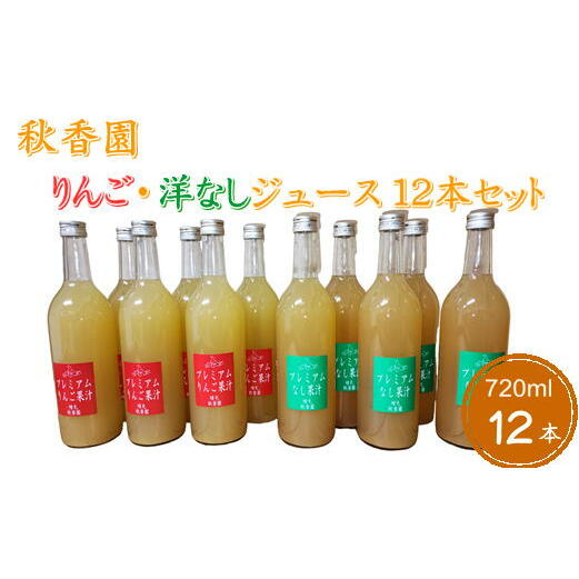 6-040-010 秋香園 りんごと洋なしジュース 720ml✕12本セット [飲料類・果汁飲料・セット・ジュース・果実飲料・ジュース・飲料・ドリンク] お届け:入金確認後、随時発送(おおよそ1週間〜1ヶ月)