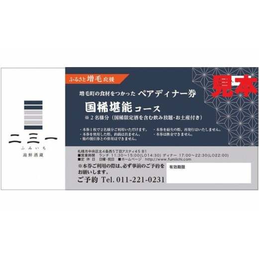 7-060-002 海鮮酒蔵二三一の増毛町の食材をつかったペアディナー券 ホテル・宿泊券・宿泊券・お食事券・チケット お届け:入金確認後、1週間〜1ヶ月以内