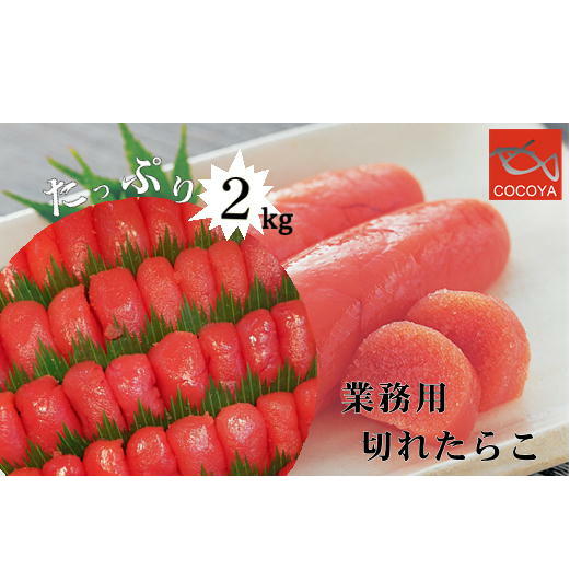 28位! 口コミ数「0件」評価「0」6-024-001　業務用切れたらこ 2kg　【魚貝類・たらこ・魚介類・魚介類】　お届け：入金確認後、随時発送（おおよそ2週間～2ヶ月）