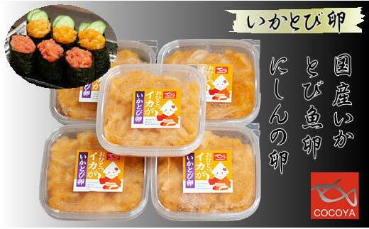 【ふるさと納税】7-008-001　イカトビ卵　魚貝類・加工食品・魚貝類・イカ・加工食品　お届け：入金確認後、2週間～1ヶ月前後
