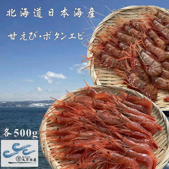 6-022-003 冷凍甘えび・ボタンエビセット 各500g [海老・ぼたんエビ・甘海老・あまエビ・海老・エビ] お届け:入金確認後、随時発送(おおよそ1週間〜1ヶ月)