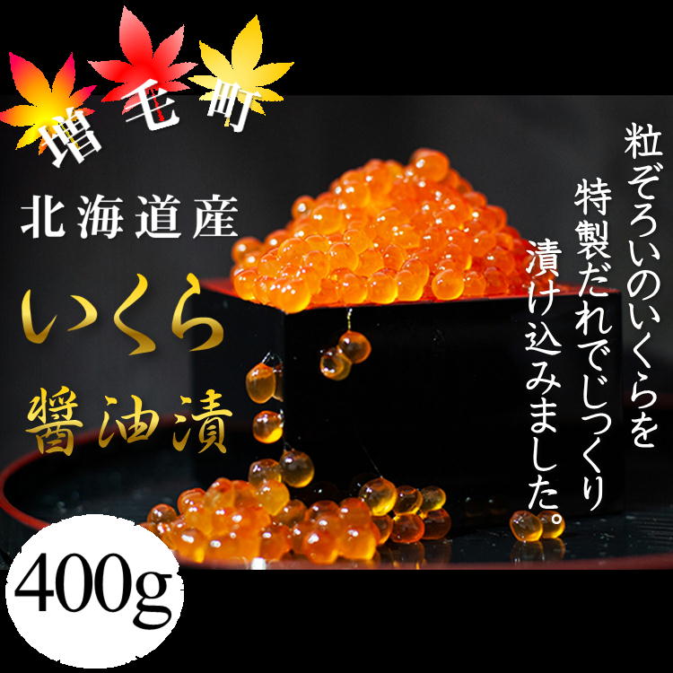 14位! 口コミ数「1件」評価「5」6-014-003　ぐるめ食品の醤油いくら 400g　【魚貝類・いくら・魚卵】　お届け：入金確認後、随時発送（おおよそ2週間～2ヶ月）