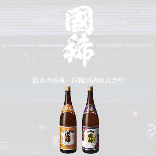 6-015-004 国稀 定番の一升瓶2本セット(国稀・上撰) [日本酒] お届け:入金確認後、随時発送(おおよそ1週間〜1ヶ月)