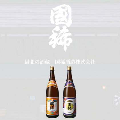 6-015-004　国稀 定番の一升瓶2本セット（国稀・上撰）　【日本酒】　お届け：入金確認後、随時発送（おおよそ1週間～1ヶ月）