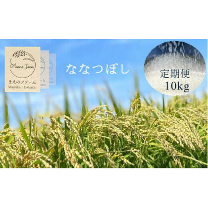 6-045-012　新米・増毛町産ななつぼし 10kg×3ヶ月（1月～3月）【前野ファーム】　【定期便・お米】　お届け：1月～3月までの3ヶ月間、毎月25日前後にお届けします。