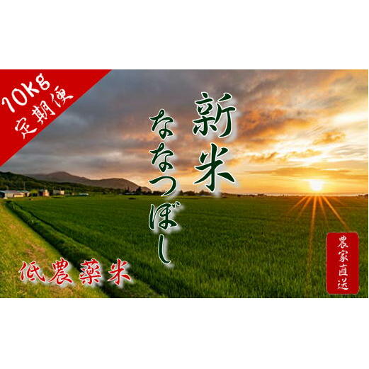 【ふるさと納税】6-050-003　新米・増毛町産ななつぼし 10kg×3ヶ月（1月～3月）【横関農園】　【定期便・お米】　お届け：1月～3月までの3ヶ月間、毎月25日前後にお届けします