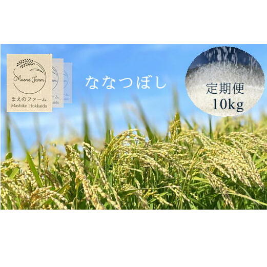 6-024-011 新米・増毛町産ななつぼし 5kg×3ヶ月(1月〜3月)[前野ファーム] [定期便・お米・お米・お米] お届け:1月〜3月までの3ヶ月間毎月25日前後にお届けします