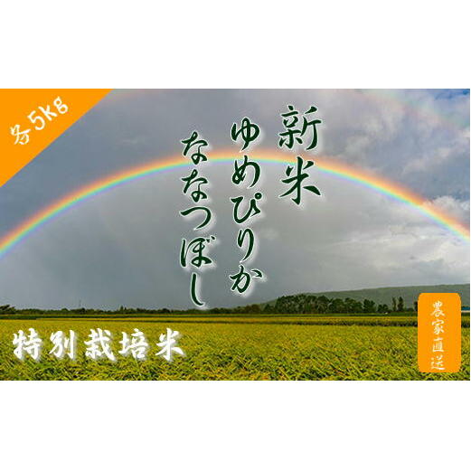 5-017-014 令和5年度増毛町産米ななつぼし・特別栽培米ゆめぴりかセット(各5kg)[前野農園] [お米] お届け:10月〜入金確認後、翌月25日前後にお届け