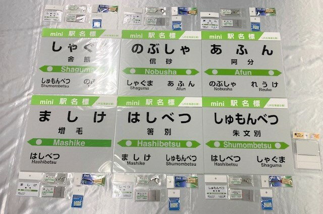 5-200-002 増毛町管内JR駅名標コンプリートセット [自治体自治体にお任せ] お届け:入金確認後、2ヶ月以内に発送