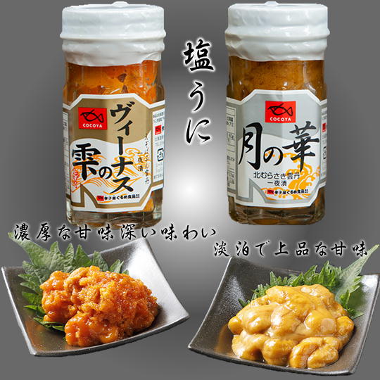 6-016-001 ましけの塩うに(バフン・ノナ)セット [魚貝類・ウニ・雲丹・加工食品・魚貝類] お届け:入金確認後、随時発送(おおよそ2週間〜2ヶ月)