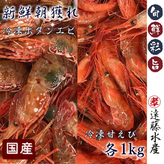 6-045-001 国産冷凍甘えび・ボタンエビセット 各1kg [蟹・カニ・甘海老・あまエビ・海老・ぼたんエビ] お届け:入金確認後、随時発送(おおよそ1週間〜1ヶ月)