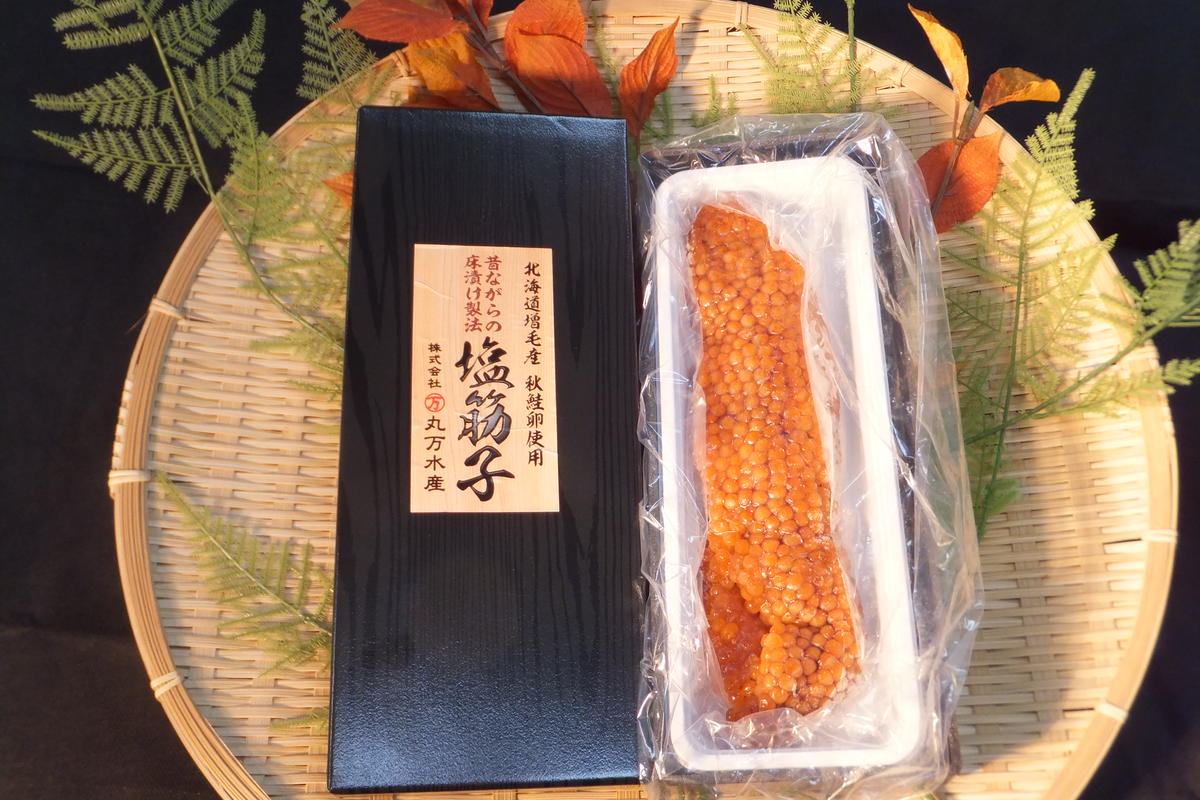 【ふるさと納税】6-016-004　昔ながらの【床漬け製法】塩筋子250g　【魚貝類・いくら・魚卵】　お届け：入金確認後、1週間～1ヶ月以内