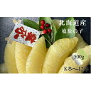 【ふるさと納税】7-028-001 北海道産塩数の子 500g×2箱セット 魚貝類・数の子 お届け:入金確認後、11月1日以降発送