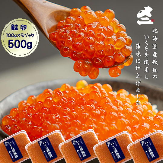 名称いくら醤油漬け内容量・いくら醬油漬け：500g（100g×5pc）原材料・いくら醤油漬け：鮭卵（北海道産）、醤油、還元水飴、オリゴ糖、米発酵調味料、鰹節エキス、蛋白加水分解物消費期限別途ラベル記載保存方法記載されている賞味期限は-18℃以下で保存での場合となります。一般的なご家庭用の冷凍庫での保管は、冷凍庫の開閉による温度の変化などによって霜がついたり、少しずつ乾燥し、風味が損なわれてしまいます。長期保管はなるべく避けて、到着後お早めにお召し上がりいただくことをお勧めします。10℃以下(冷蔵)でゆっくり解凍してお召し上がりください。解凍したものを再び凍らせると、品質が変わることがあります。製造者北日本水産物株式会社事業者北日本水産物株式会社配送方法冷凍配送お届け時期入金確認後、1週間～1ヶ月以内 ・ふるさと納税よくある質問はこちら ・寄附申込みのキャンセル、返礼品の変更・返品はできません。あらかじめご了承ください。【ふるさと納税】6-016-003　いくら醤油漬け 500g（100g×5）【10月～発送】　【魚貝類・いくら・魚卵・魚貝類・鮭・サーモン】　お届け：入金確認後、1週間～1ヶ月以内 北海道産秋鮭のいくらを使用し、薄味に味付しています。 朝、水揚げしたばかりの新鮮な秋鮭から卵を取り出し、一粒一粒手作業で丁寧にほぐされています。 新鮮なうちに特製の調味液に漬け込んでいるため鮮度は抜群です。 薄味で上品な味に仕上げているため、卵本来の濃厚な味わいがお口の中に広がります。 素材そのもののプチプチとした弾ける食感をお楽しみください。 500gはいくら丼にすると約10杯分！100g×5パックと便利な小分けにしています。 商品画像はふるさと納税担当職員が自ら撮影しております。 寄附金の用途について 受領証明書及びワンストップ特例申請書のお届けについて 入金確認後、注文内容確認画面の【注文者情報】に記載の住所にお送りいたします。発送の時期は、入金確認後2～3週間程度を目途に、お礼の特産品とは別にお送りいたします。