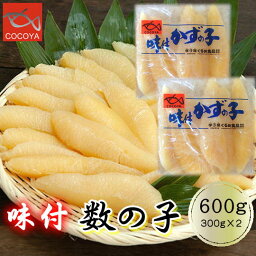 【ふるさと納税】6-013-004　味付数の子 600g（300g×2PC）　【魚貝類・数の子】　お届け：入金確認後、2週間～2ヶ月以内