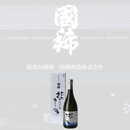 6-012-015 国稀 純米吟醸 北のきらめき 720ml [お酒・日本酒・純米吟醸酒] お届け:入金確認後、1週間〜1ヶ月以内