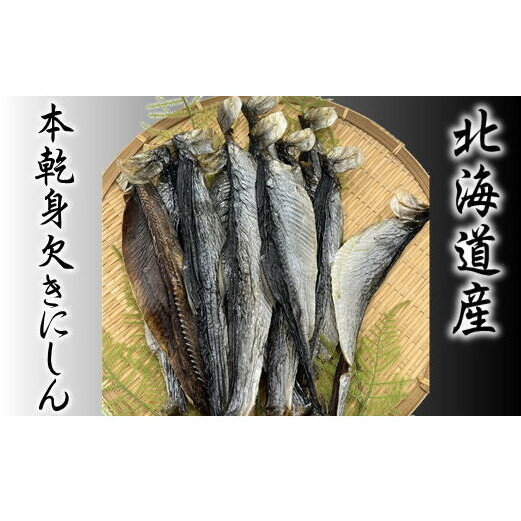 Rakuten - 【ふるさと納税】8-007-002　【北海道産】本乾身欠きにしん 500g　お届け：入金確認後、1週間～1ヶ月以内