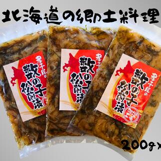 【ふるさと納税】8-011-003　孝子屋の松前漬 200g×3P　お届け：入金確認後、2週間～1ヶ月前後