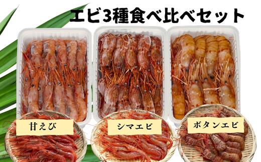 【ふるさと納税】8-024-004　えび3種セット(甘えび・ボタンエビ・シマエビ)　お届け：入金確認後、1週間～1ヶ月以内