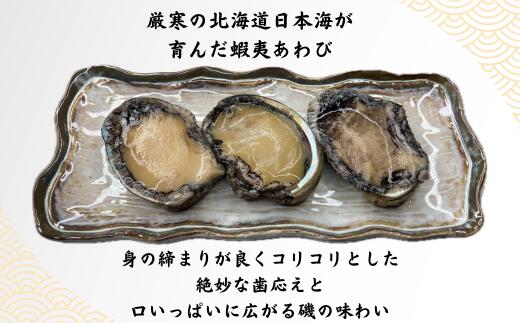 【ふるさと納税】8-008-004　日本海産冷凍あわび 200g（3個入）　お届け：入金確認後、2週間～1ヶ月前後