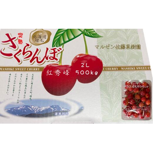 8-011-016 完熟さくらんぼ 紅秀峰(2L)500g マルゼン佐藤果樹園 お届け:7月5日〜25日まで順次発送 ※収穫状況により前後あり
