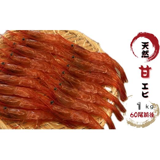 【ふるさと納税】8-024-006　天然甘エビ 1kg（60尾前後）　お届け：入金確認後、1週間～1ヶ月以内