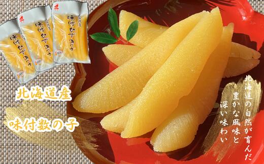 【ふるさと納税】8-017-012　北海道産味付数の子 600g（200g×3）　お届け：入金確認後、1週間～1ヶ月以内