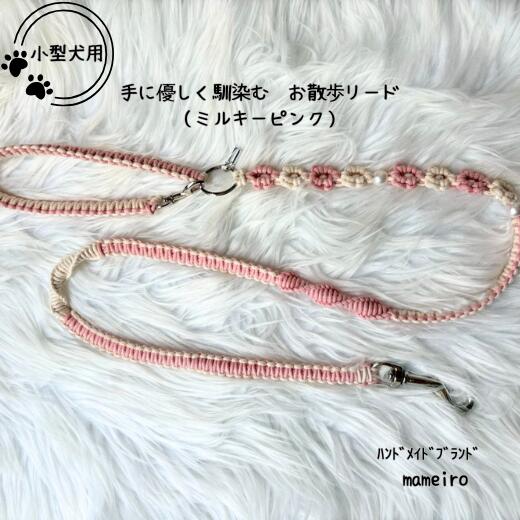 8-019-004 小型犬用 手にやさしくなじむお散歩リード（ミルキーピンク） 地域のお礼の品・カタログ・雑貨・日用品・雑貨・日用品・犬 お届け：入金確認後、1ヶ月以内