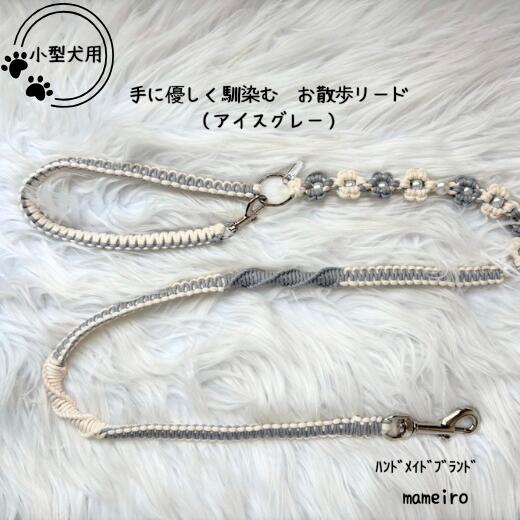 8-019-007 小型犬用 手にやさしくなじむお散歩リード（アイスグレー） お届け：入金確認後、1ヶ月以内