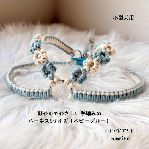 内容・ハーネス（ベビーブルー）：Sサイズ（胸囲 32cm／胴囲 45cm／ジョイント 22cm） ※ジョイントは金具部分を含みます事業者mameiroお届け時期入金確認後、1ヶ月以内 ・ふるさと納税よくある質問はこちら ・寄附申込みのキャンセル、返礼品の変更・返品はできません。あらかじめご了承ください。【ふるさと納税】8-017-016　小型犬用 軽やかでやさしい手編みのハーネス Sサイズ（ベビーブルー）　お届け：入金確認後、1ヶ月以内 Sサイズ ・目安体重：～3kg ・対象犬種：チワワ、ヨークシャーテリア、カニンヘンダックスなど 【mameiroについて】 北海道増毛町で活動するハンドメイドブランドです。 「mameiro」はマクラメ編みを中心に、日常にやさしく寄り添う作品づくりを行っております。 ひとつ、ひとつ丁寧に手作業で仕上げ、ナチュラルな風合と使い心地を大切にしています。 家族との時間や暮らしの中にさりげなく馴染む、あたたかみのあるものづくりをお届けいたします。 【注意事項】 本返礼品は小型犬用として設計しています。 事故防止のため、適正サイズをご確認ください。 寸法は個体により1～2cm程度の差異がある場合がございます。 【原材料名】 ・ハーネス：ピュアコットン100%コットンコード、ステンレス製リング、プラスチック製バックル、亜鉛合金レバーナスカン、イミテーションパール 寄附金の用途について 受領証明書及びワンストップ特例申請書のお届けについて 入金確認後、注文内容確認画面の【注文者情報】に記載の住所にお送りいたします。発送の時期は、入金確認後2～3週間程度を目途に、お礼の特産品とは別にお送りいたします。