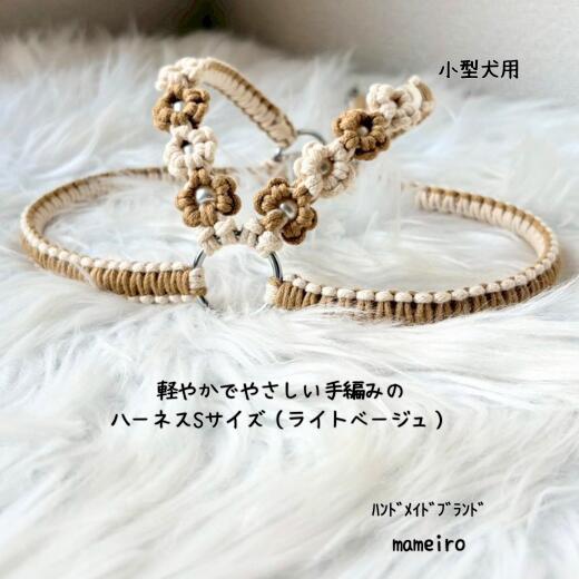 内容・ハーネス（ライトベージュ）：Sサイズ（胸囲 32cm／胴囲 45cm／ジョイント 22cm） ※ジョイントは金具部分を含みます事業者mameiroお届け時期入金後、1ヶ月内 ・ふるさと納税よくある質問はこちら ・寄附申込みのキャンセル、返礼品の変更・返品はできません。あらかじめご了承ください。【ふるさと納税】8-017-017　小型犬用 軽やかでやさしい手編みのハーネス Sサイズ（ライトベージュ）　お届け：入金後、1ヶ月内 Sサイズ ・目安体重：～3kg ・対象犬種：チワワ、ヨークシャーテリア、カニンヘンダックスなど 【mameiroについて】 北海道増毛町で活動するハンドメイドブランドです。 「mameiro」はマクラメ編みを中心に、日常にやさしく寄り添う作品づくりを行っております。 ひとつ、ひとつ丁寧に手作業で仕上げ、ナチュラルな風合と使い心地を大切にしています。 家族との時間や暮らしの中にさりげなく馴染む、あたたかみのあるものづくりをお届けいたします。 【注意事項】 本返礼品は小型犬用として設計しています。 事故防止のため、適正サイズをご確認ください。 寸法は個体により1～2cm程度の差異がある場合がございます。 【原材料名】 ・ハーネス：ピュアコットン100%コットンコード、ステンレス製リング、プラスチック製バックル、亜鉛合金レバーナスカン、イミテーションパール 寄附金の用途について 受領証明書及びワンストップ特例申請書のお届けについて 入金確認後、注文内容確認画面の【注文者情報】に記載の住所にお送りいたします。発送の時期は、入金確認後2～3週間程度を目途に、お礼の特産品とは別にお送りいたします。