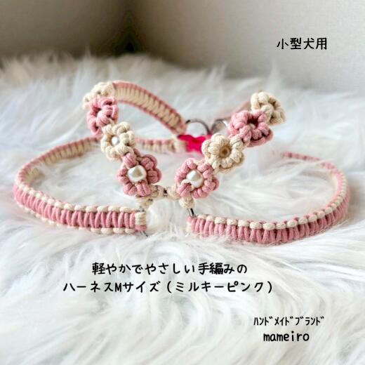 内容・ハーネス（ミルキーピンク）：Mサイズ（胸囲 42cm／胴囲 55cm／ジョイント 22cm） ※ジョイントは金具部分を含みます事業者mameiroお届け時期入金後、1ヶ月内 ・ふるさと納税よくある質問はこちら ・寄附申込みのキャンセル、返礼品の変更・返品はできません。あらかじめご了承ください。【ふるさと納税】8-018-013　小型犬用 軽やかでやさしい手編みのハーネス Mサイズ（ミルキーピンク）　お届け：入金後、1ヶ月内 Mサイズ ・目安体重：3kg～6kg ・対象犬種：マルチーズ、シーズー、トイプードルなど 【mameiroについて】 北海道増毛町で活動するハンドメイドブランドです。 「mameiro」はマクラメ編みを中心に、日常にやさしく寄り添う作品づくりを行っております。 ひとつ、ひとつ丁寧に手作業で仕上げ、ナチュラルな風合と使い心地を大切にしています。 家族との時間や暮らしの中にさりげなく馴染む、あたたかみのあるものづくりをお届けいたします。 【注意事項】 本返礼品は小型犬用として設計しています。 事故防止のため、適正サイズをご確認ください。 寸法は個体により1～2cm程度の差異がある場合がございます。 使用時の破損や事故につきましては、一切の責任を負いかねます。 【原材料名】 ・ハーネス：ピュアコットン100%コットンコード、ステンレス製リング、プラスチック製バックル、亜鉛合金レバーナスカン、イミテーションパール 【キーワード】 小型犬用、コットンハーネス、ジョイント付、お花デザイン、くすみカラー、肌に優しい柔らか素材、おしゃれ、かわいい、軽量、ペッドグッズ、マクラメ編み 寄附金の用途について 受領証明書及びワンストップ特例申請書のお届けについて 入金確認後、注文内容確認画面の【注文者情報】に記載の住所にお送りいたします。発送の時期は、入金確認後2～3週間程度を目途に、お礼の特産品とは別にお送りいたします。