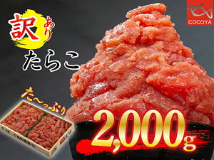 【ふるさと納税】ぐるめ食品の訳ありたらこセット 2kg　3-010-010