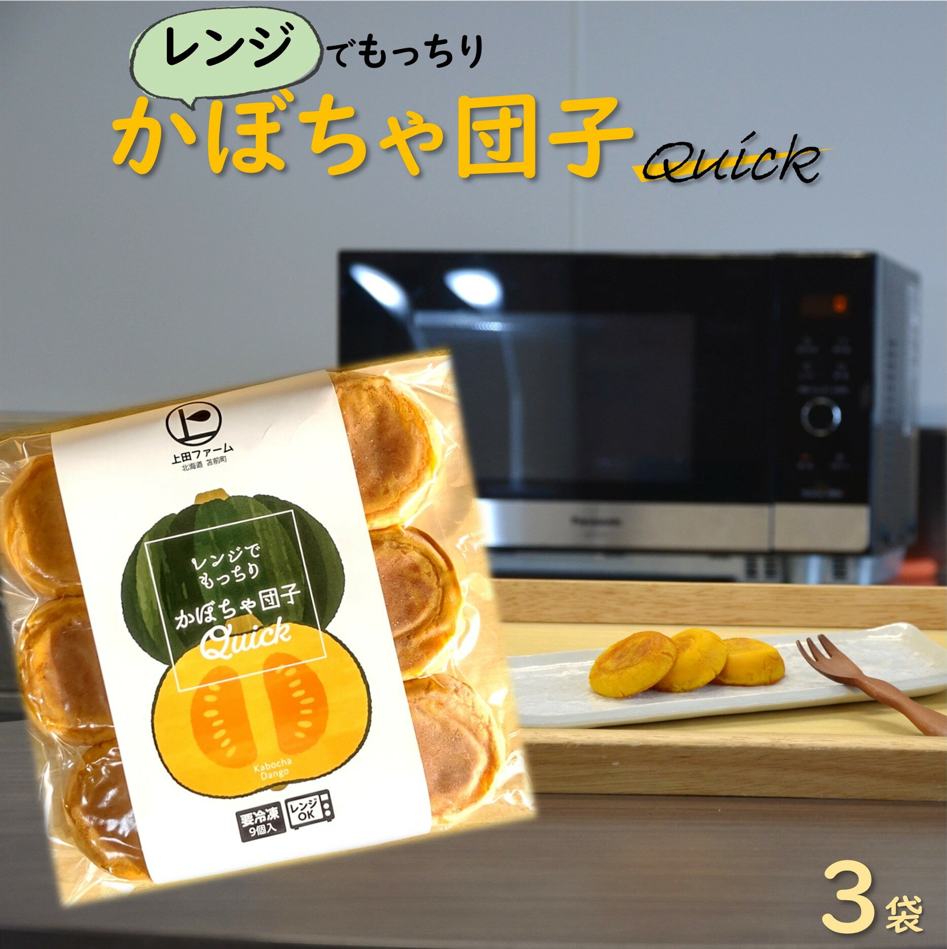 上田ファームのかぼちゃ団子Quick 9個入り×3袋(北海道・冬至・おやつ・スイーツ・お弁当・手軽・もちもち・丸・彩り・手作り・くりあじ・くり将軍・ロロン)