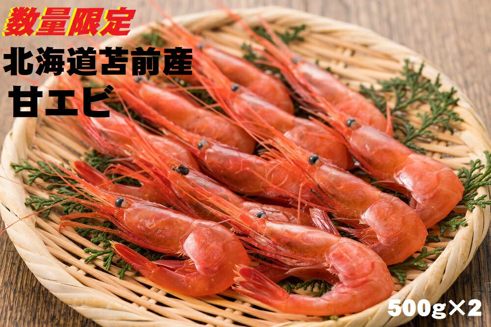 北海道苫前産甘エビ小 500g×2[数量限定](えび・海老・ボタン・シマ・イバラ・正月・海鮮・魚介類・北海道・刺身・生・ボイル・小分け・3D冷凍)