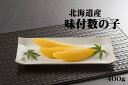 ・名称:味付数の子 ・内容量：400g ・保存方法：冷凍 ・賞味期限：製造より3ヶ月 ・販売者：株式会社丸や岡田商店 ※原材料の一部に小麦、大豆、サバを含む ・ふるさと納税よくある質問はこちら ・寄付申込みのキャンセル、返礼品の変更・返品はできません。あらかじめご了承ください。【ふるさと納税】北海道産　味付数の子　400g 現在では国産ニシンの漁獲量は減っており、ほとんどの数の子は外国産の原料から作られています。 そんな中、本品は北海道産のニシンからとれた数の子を原料として使いました。 日本海側(苫前町を含む)で水揚げされた生にしんを塩水に数日漬込み、腹の中の数の子を固め腹出しをする生腹出しという製法で作られた数の子を使用しております。 数の子本来の味、歯ごたえが楽しめる一品になっております。 大正8年創業の老舗で受け継がれてきた技術で質の高い数の子に仕上げています。 おせち料理やお祝いの席など特別な一品として、ぜひお召し上がりください。 ■地場産品に該当する理由 町内事業所において原材料（北海道産）の仕入れから下処理（塩締め等）、梱包までの全ての工程を行うことにより、相応の付加価値が生じているもの（告示第5条第3号に該当） 「ふるさと納税」寄付金は、下記の事業を推進する資金として活用してまいります。 寄付を希望される皆さまの想いでお選びください。 ◆子どもたちの健全育成のための事業 苫前町においても、少子高齢化は大きな課題です。 安心して子どもを産み育てられる環境を整備するため、保育料の無償化や18歳以下の医療費無料化に取り組むほか、寄附金を活用して地域に子育て支援拠点を整備し、支援体制の強化に努めています。 ◆保健、医療及び福祉の充実のための事業 苫前町のような過疎地域において、保健、医療や福祉のサービスは、提供事業者のみでは維持することが難しくなっています。 地域住民が安心して暮らし続けられるよう、寄附金を活用し、事業者の支援や地域住民の健康増進に取り組んでいます。 ◆産業及び観光の振興のための事業 環境に配慮した、質の高い生産物にみられるように、農林水産業は、苫前町の大切な産業基盤です。 しかしながら、担い手の減少に伴う労働力不足が深刻であり、近年は、ICTを活用した省力化に取り組んでいます。 また、日本海沿いの景観や風力発電施設と連動した滞在型観光事業にも力を入れています。 ◆地球温暖化対策の推進のための事業 20年以上前から、苫前町は、風力発電事業に先進的に取り組んできました。 近年、カーボンニュートラルやSDGsといった考え方が注目されるようになりましたが、苫前町は、引き続き、グリーントランスフォーメーションの先駆けとなるべく取り組んで行きます。 ◆地域コミュニティの醸成のための事業 地方創生で掲げられた最大の課題は、東京一極集中の是正、人の流れを都市から地方へ、というものでした。 これを克服するためには、魅力ある地域づくりが欠かせません。 地域の活動を大切にし、地域の皆さんに笑顔になってもらうため、寄附金を活用させていただきます。 ◆まちづくりに関する事業 活用する施策・事業は、町の判断にお任せいただきます。 入金確認後、注文内容確認画面の【注文者情報】に記載の住所にお送りいたします。 発送の時期は、入金確認後14日以内を目途に、お礼の特産品とは別にお送りいたします。