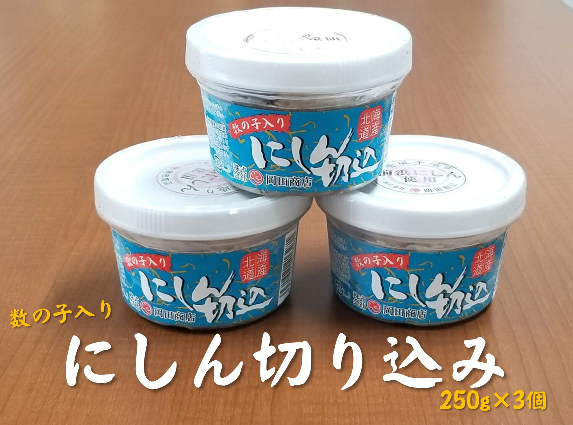 8位! 口コミ数「0件」評価「0」数の子入り　にしん切り込み　250g×3個